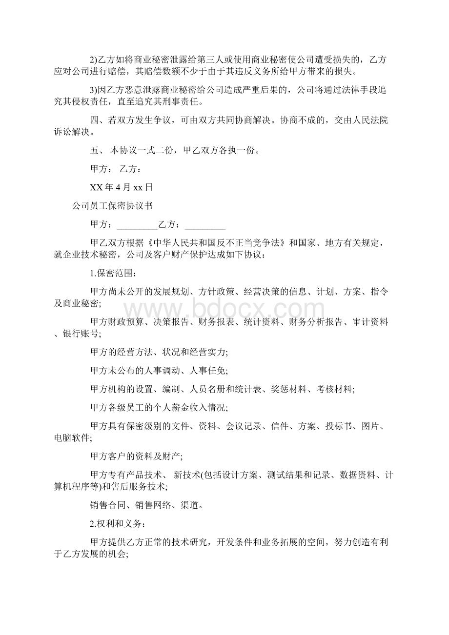 标准文书保密协议书4篇Word格式.docx_第2页