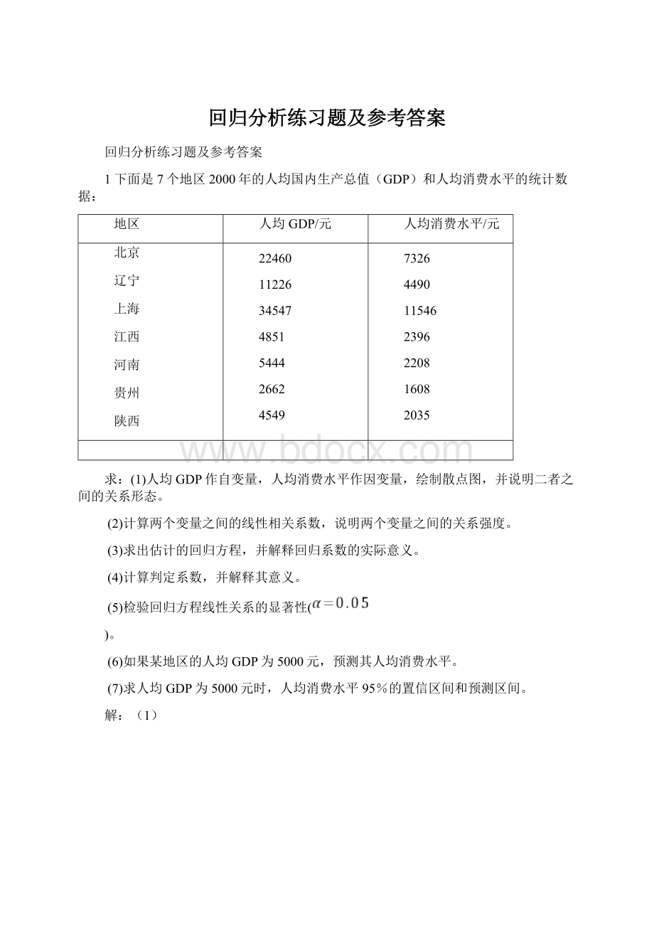 回归分析练习题及参考答案Word文档格式.docx_第1页