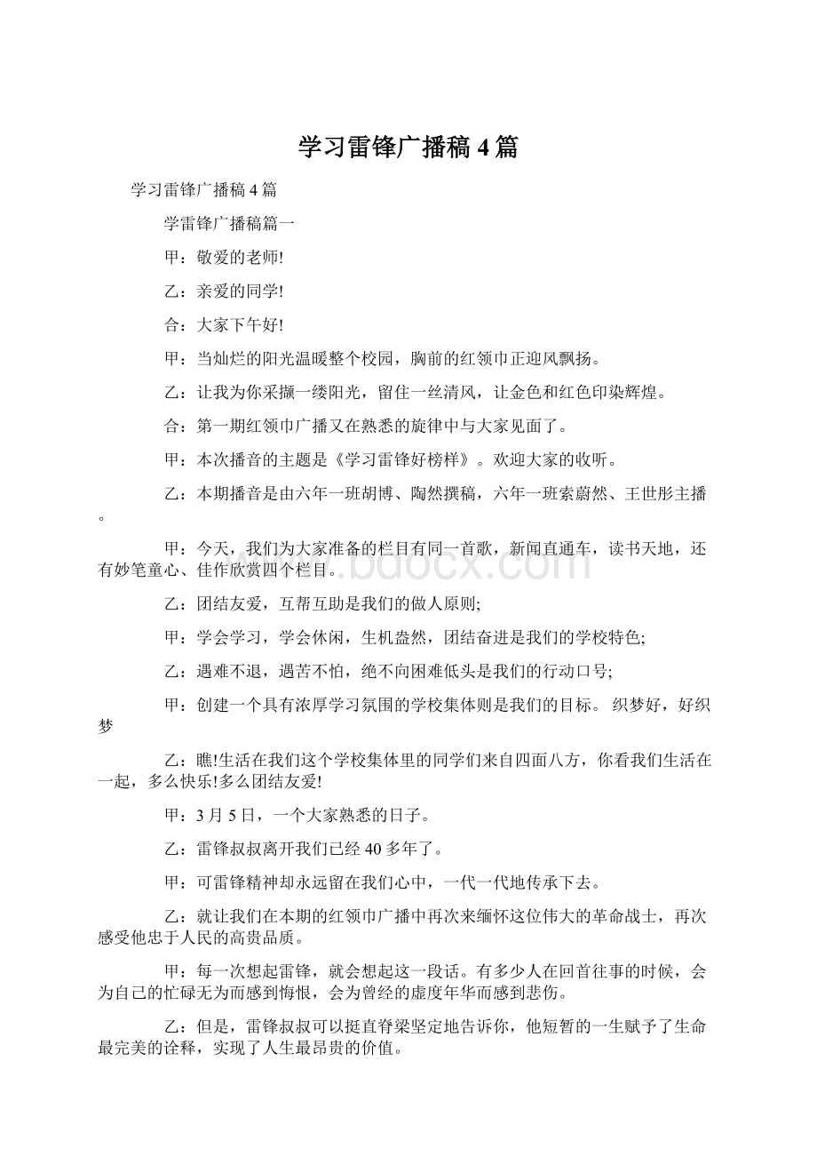 学习雷锋广播稿4篇.docx_第1页