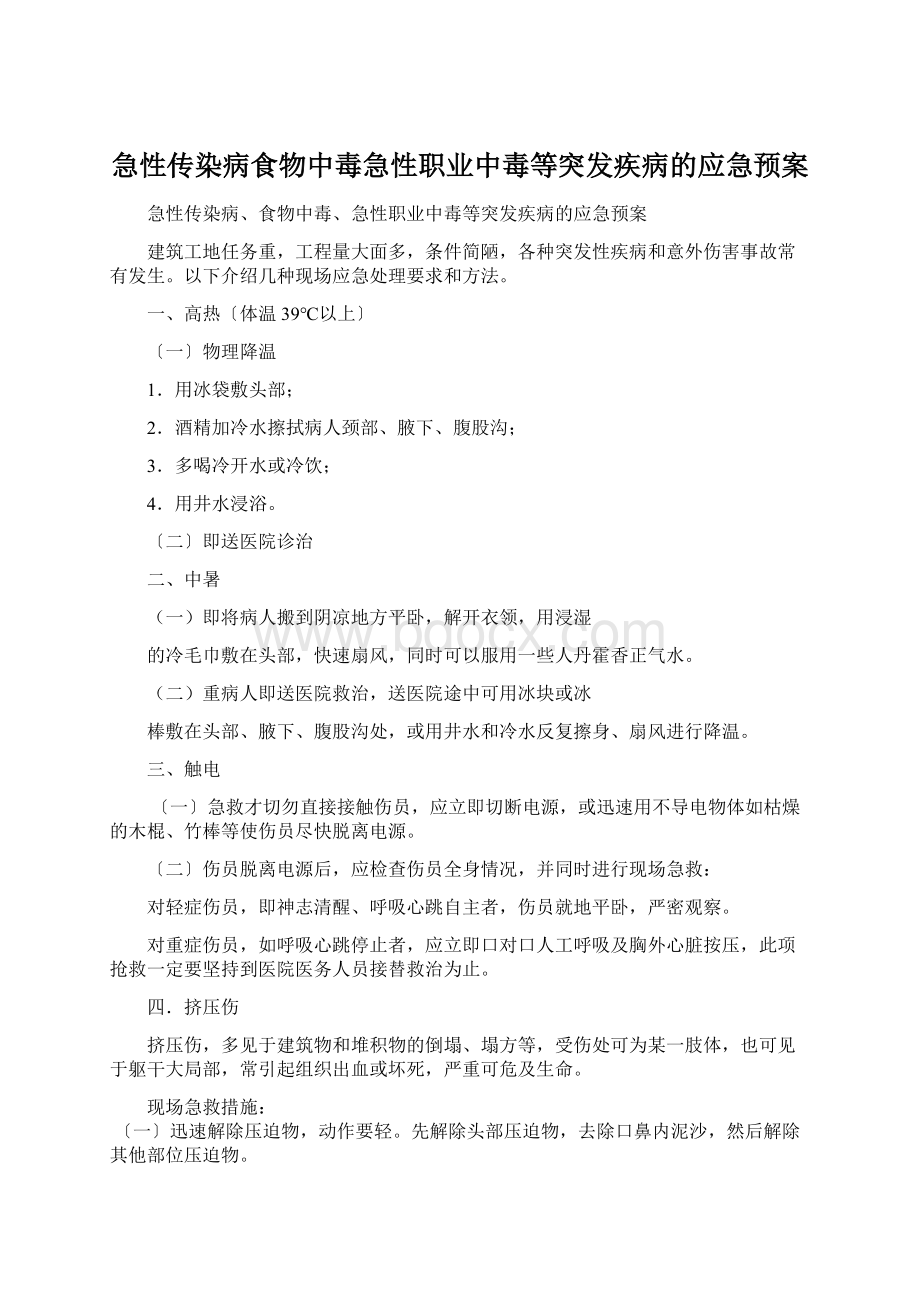 急性传染病食物中毒急性职业中毒等突发疾病的应急预案Word文档下载推荐.docx_第1页