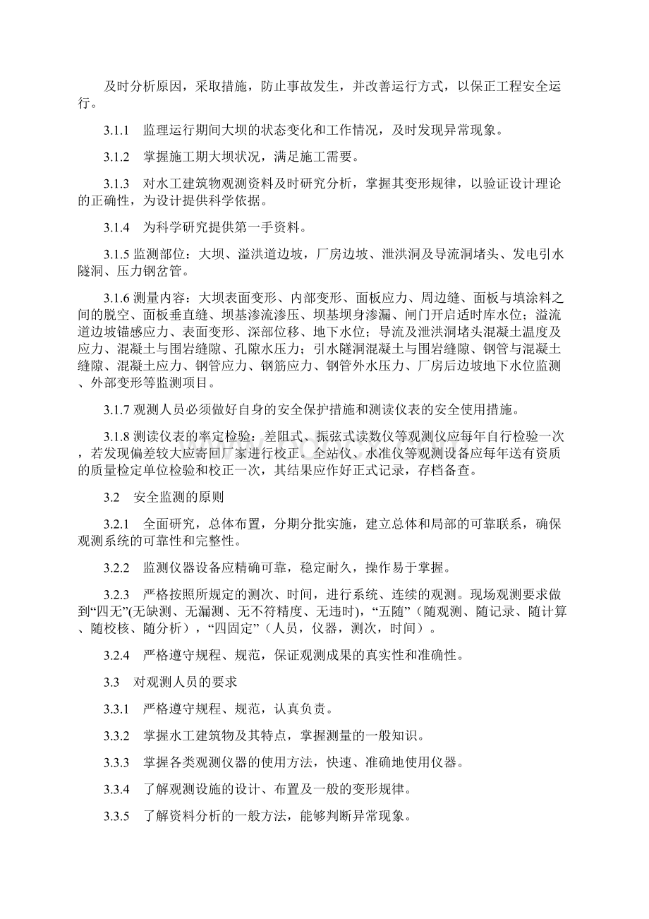 水工建筑物观测规程参考Word文档格式.docx_第2页