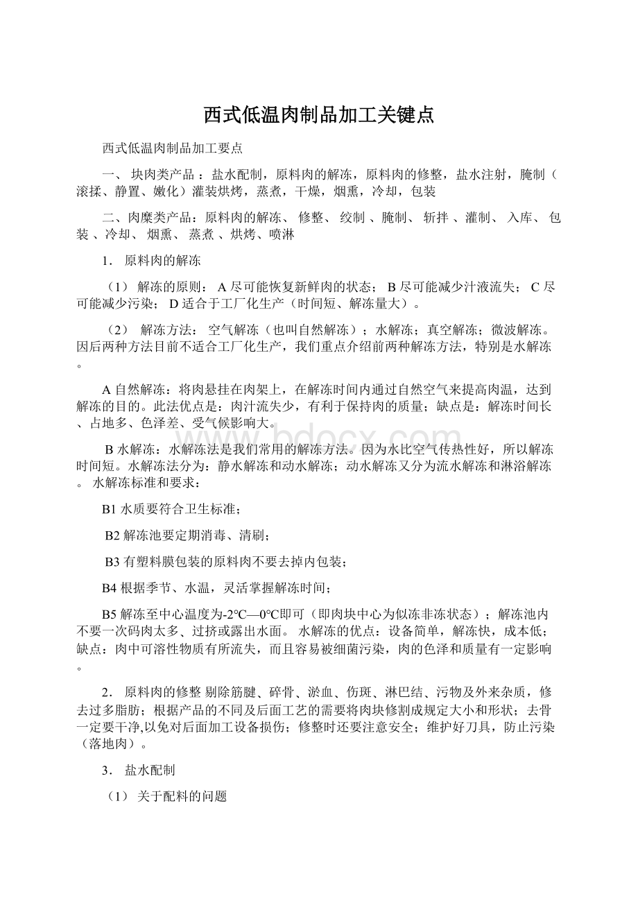 西式低温肉制品加工关键点.docx_第1页