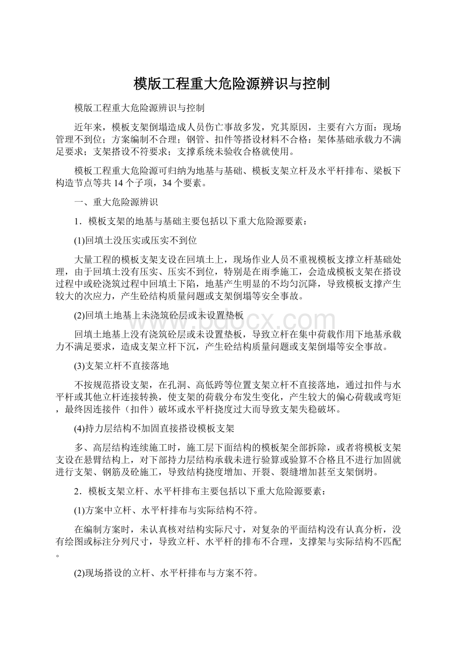 模版工程重大危险源辨识与控制.docx