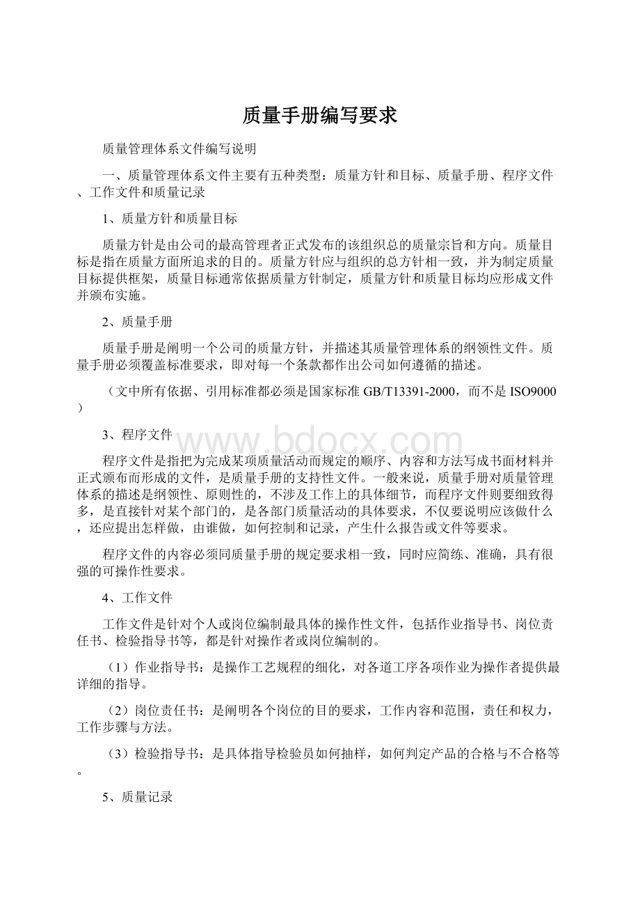 质量手册编写要求Word文件下载.docx_第1页