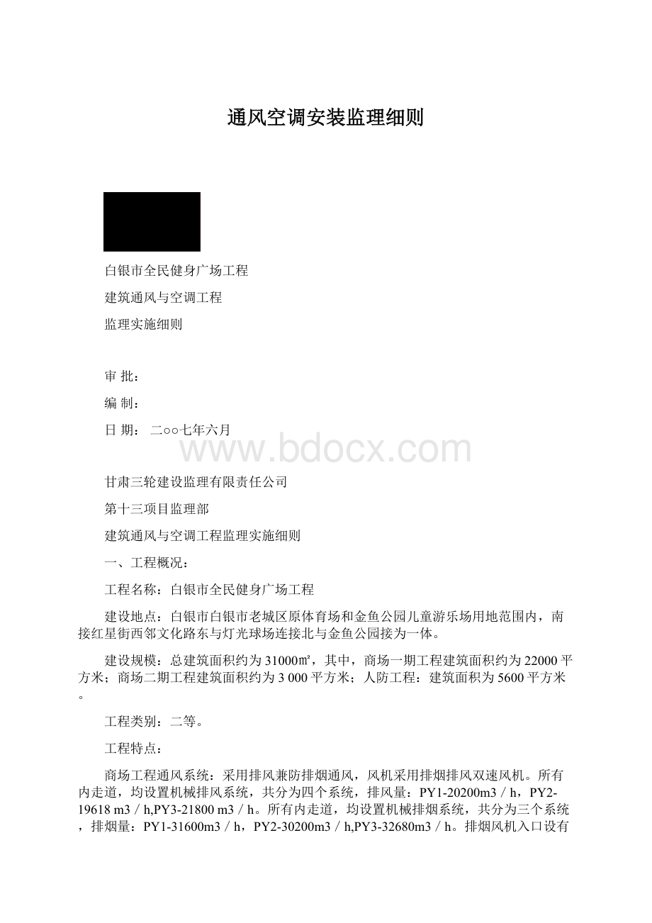 通风空调安装监理细则.docx