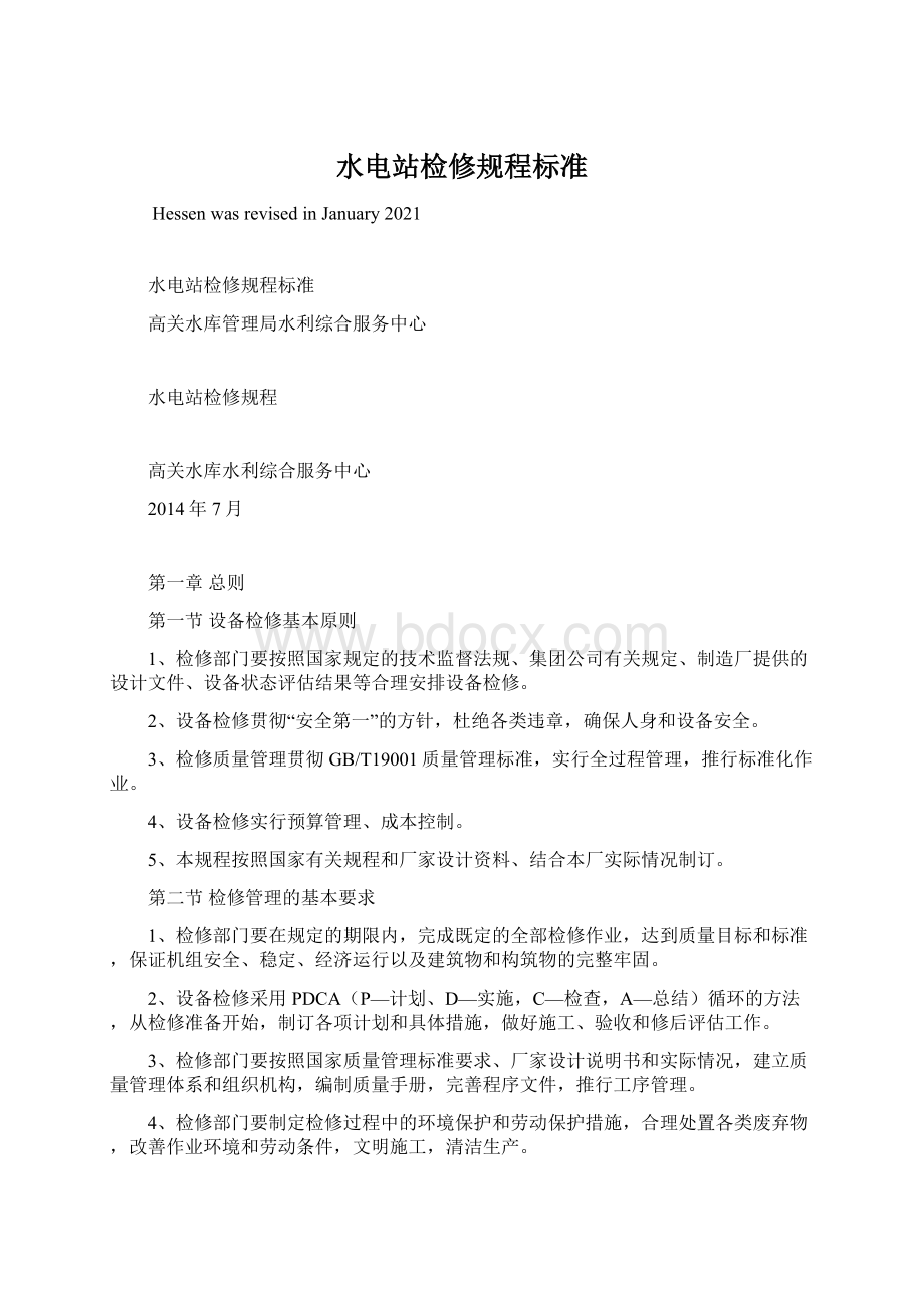 水电站检修规程标准Word格式文档下载.docx