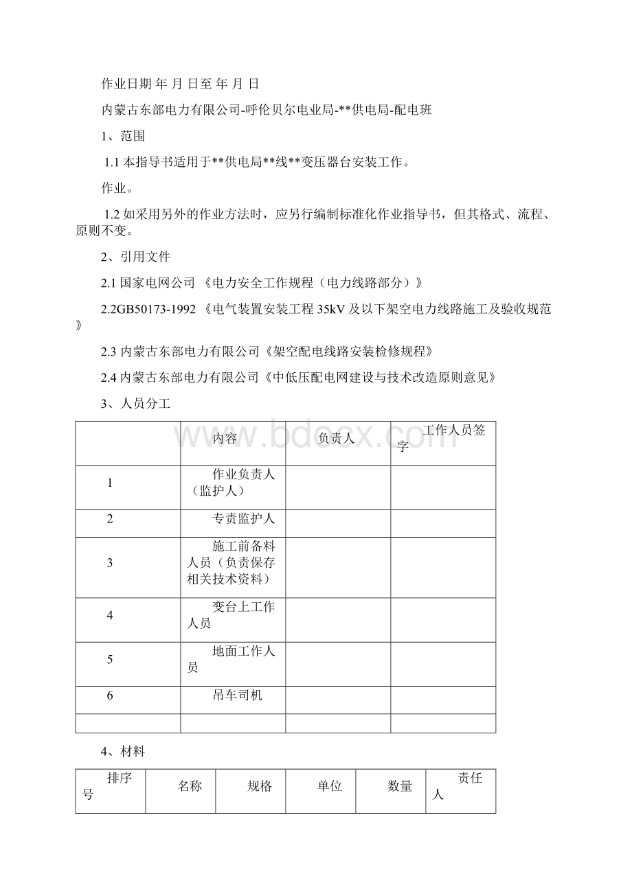 10KV配电变压器安装标准化作业流程图及指导书资料Word格式文档下载.docx_第2页