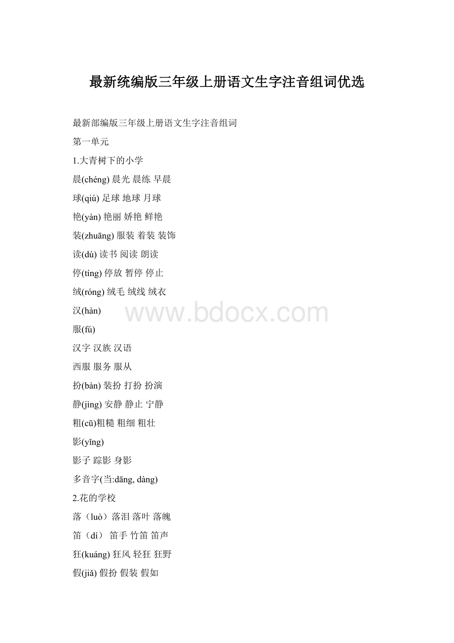 最新统编版三年级上册语文生字注音组词优选.docx_第1页