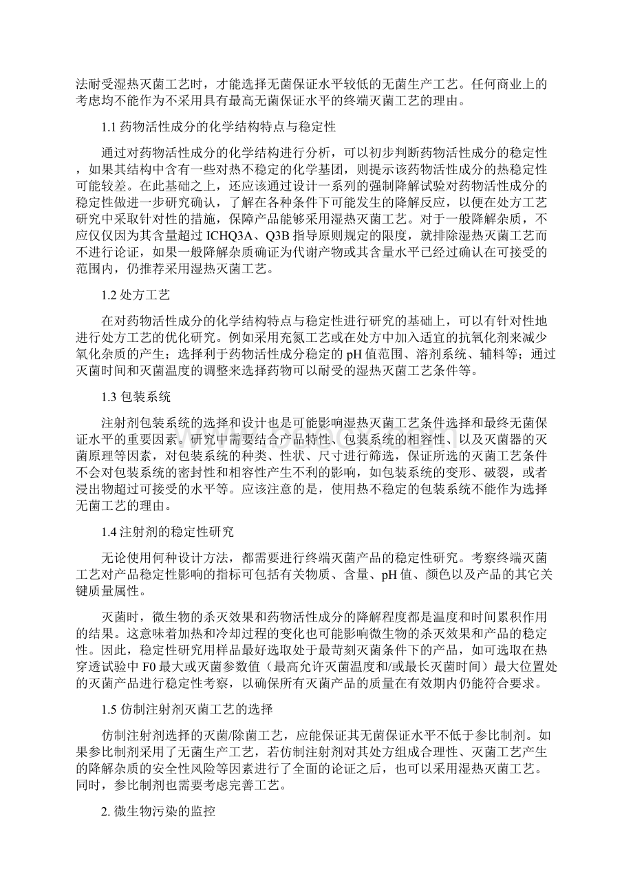 《化学药品注射剂灭菌无菌工艺研究及验证指导原则》.docx_第2页