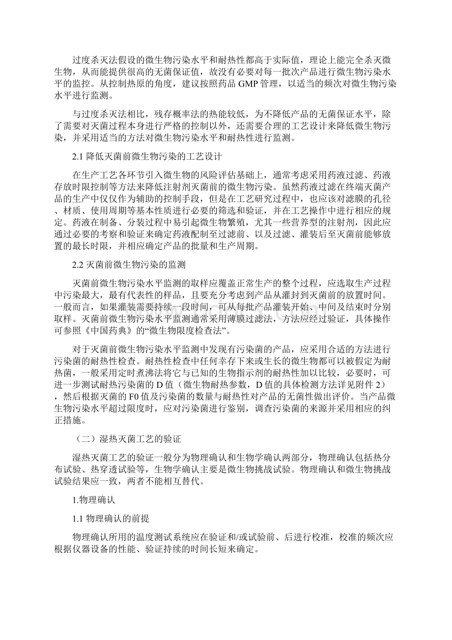 《化学药品注射剂灭菌无菌工艺研究及验证指导原则》.docx_第3页