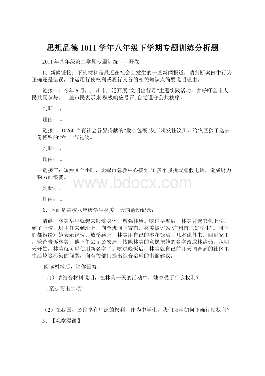 思想品德1011学年八年级下学期专题训练分析题Word格式.docx