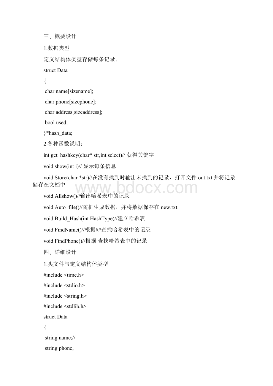设计哈希表实现电话号码查询系统C语言版课程设计报告.docx_第2页