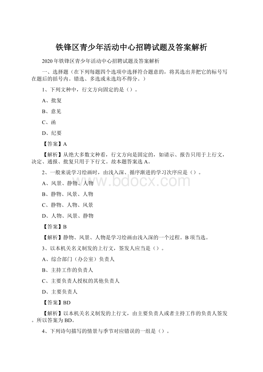 铁锋区青少年活动中心招聘试题及答案解析.docx