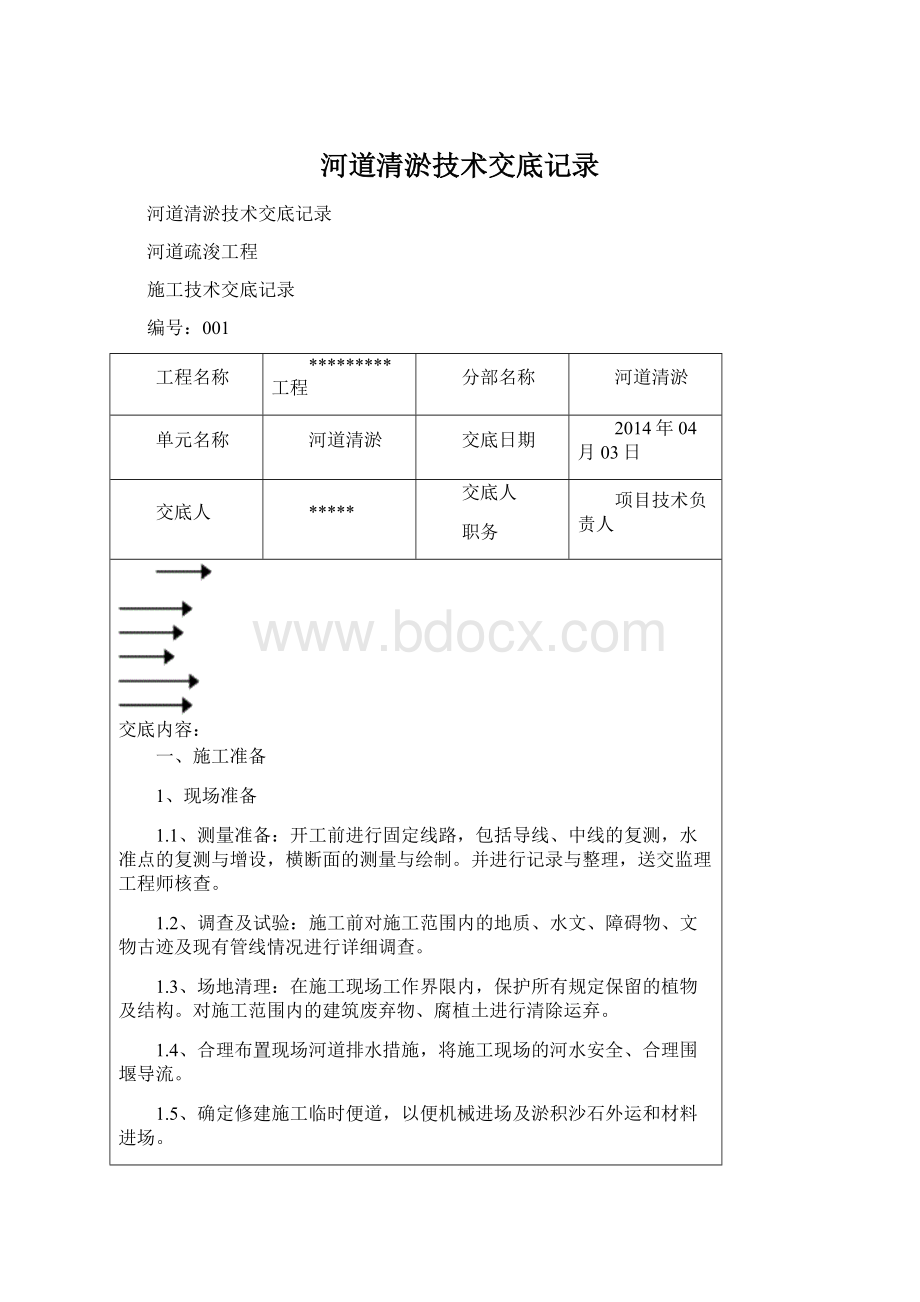 河道清淤技术交底记录Word文件下载.docx