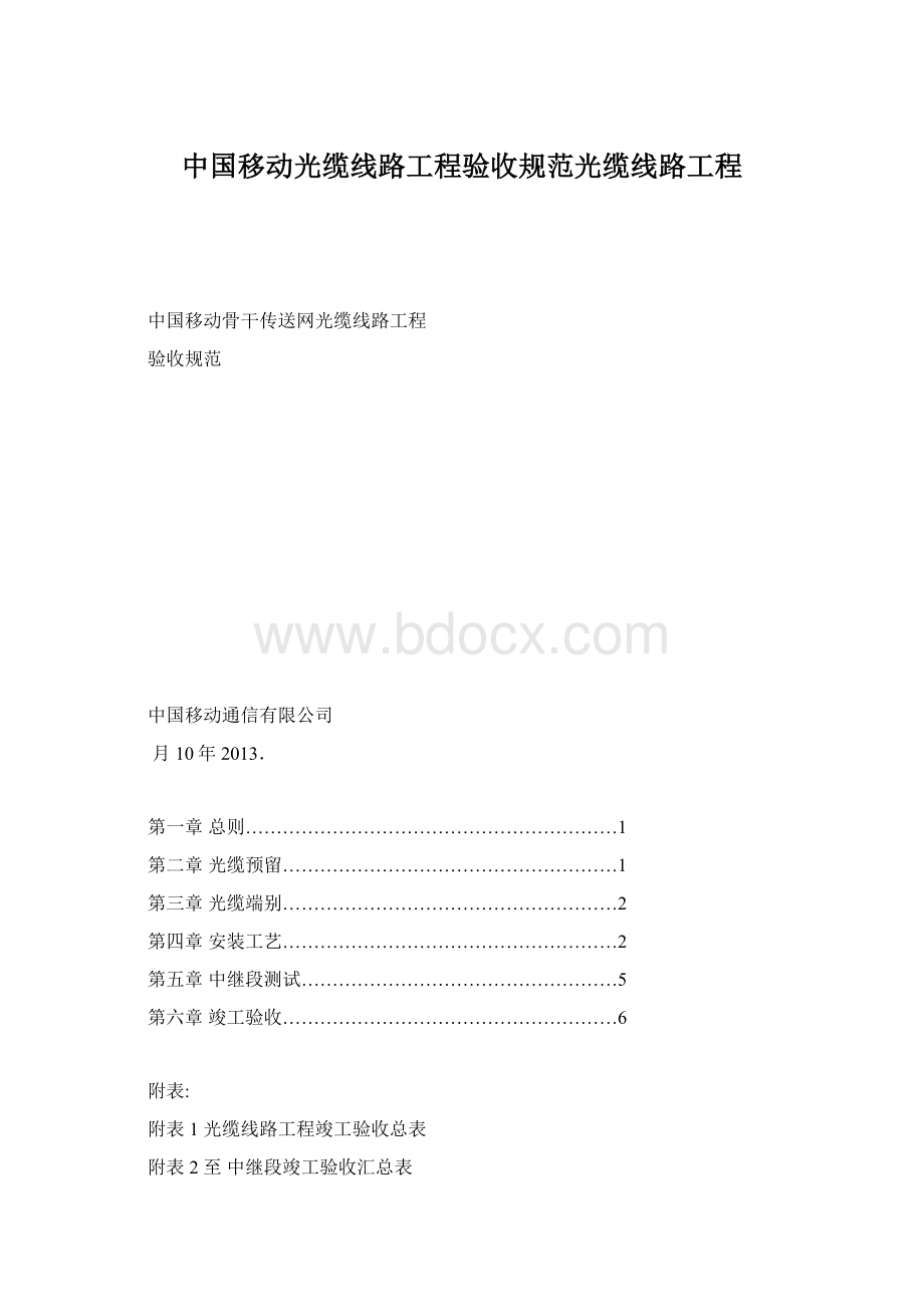 中国移动光缆线路工程验收规范光缆线路工程Word格式.docx_第1页