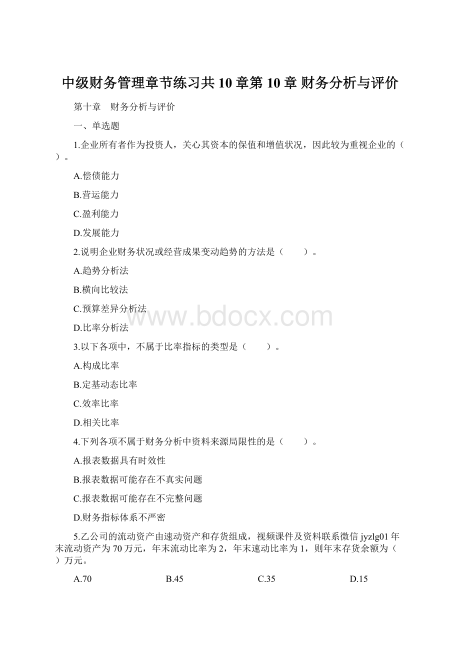 中级财务管理章节练习共10章第10章 财务分析与评价.docx