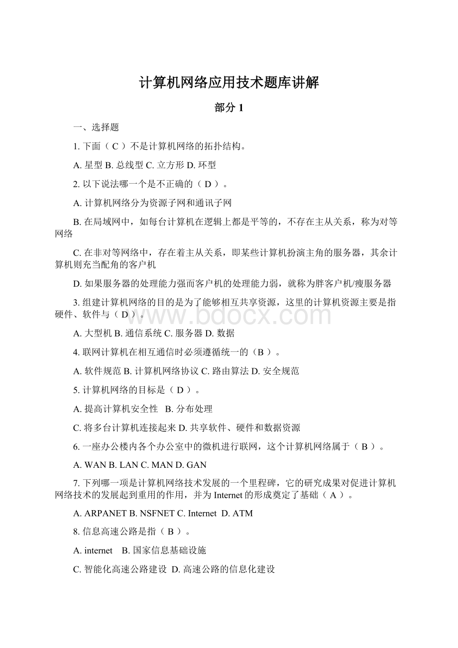 计算机网络应用技术题库讲解Word文档格式.docx_第1页