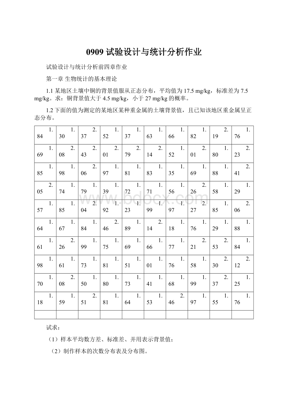 0909 试验设计与统计分析作业.docx_第1页