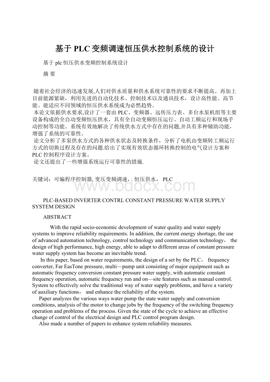 基于PLC变频调速恒压供水控制系统的设计.docx_第1页