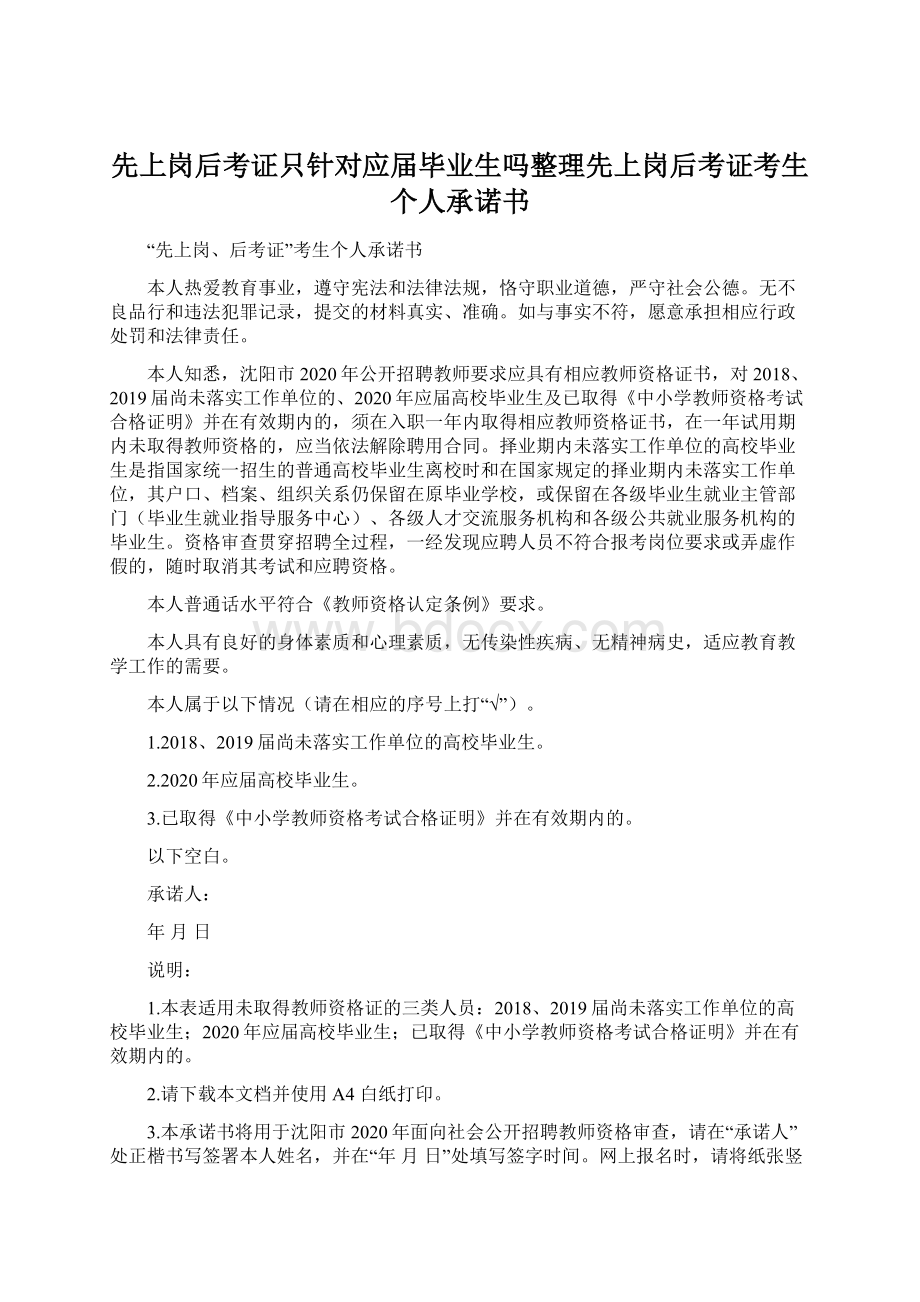 先上岗后考证只针对应届毕业生吗整理先上岗后考证考生个人承诺书.docx_第1页