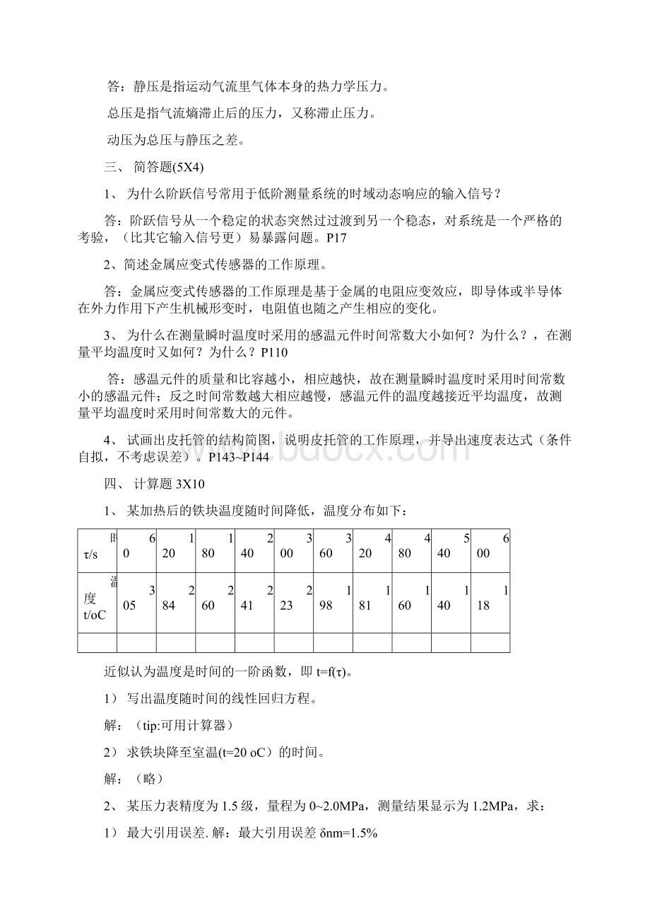 热能与动力工程测试技术习题及答案Word文档格式.docx_第2页