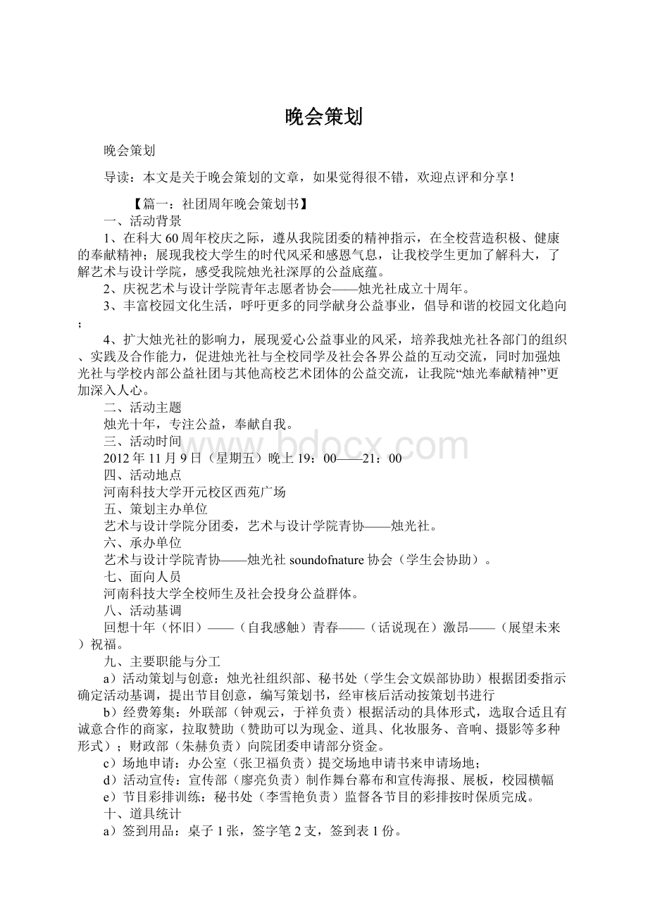 晚会策划Word文件下载.docx