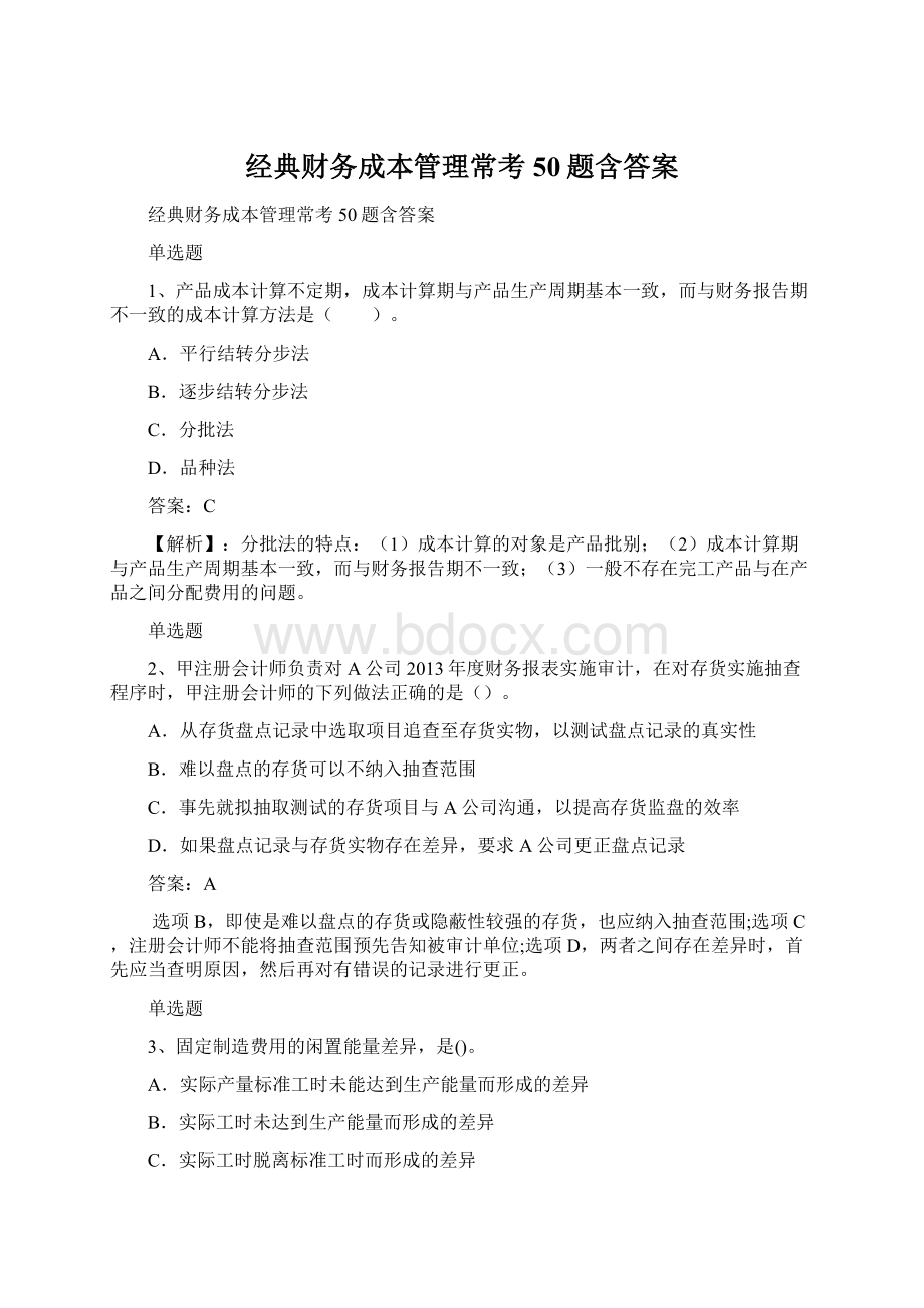 经典财务成本管理常考50题含答案.docx