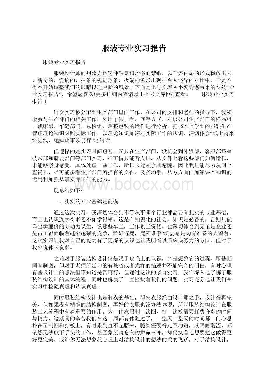 服装专业实习报告.docx_第1页