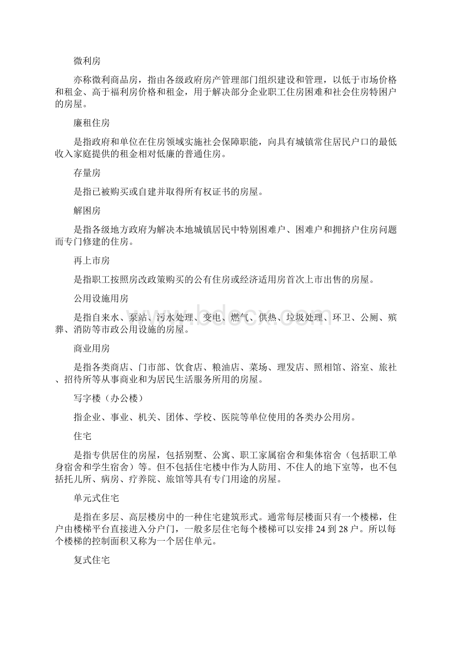 房地产经营管理房地产基本术语Word文档格式.docx_第2页