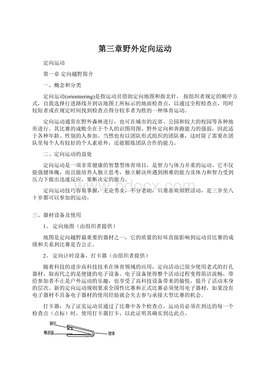 第三章野外定向运动Word文档格式.docx_第1页