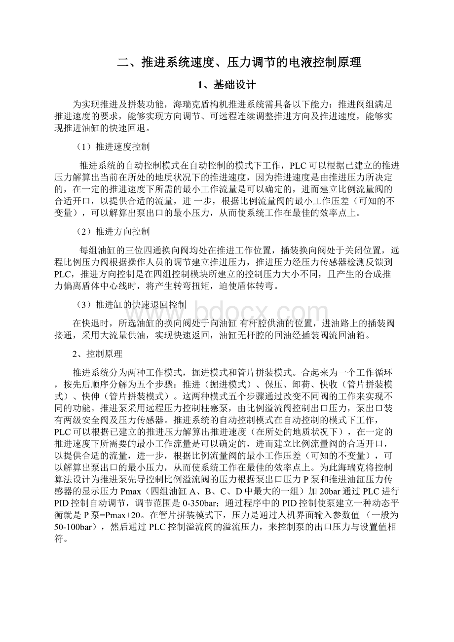 盾构机推进系统电液控制原理探究Word下载.docx_第2页