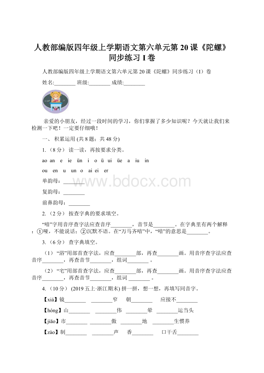 人教部编版四年级上学期语文第六单元第20课《陀螺》同步练习I卷.docx_第1页