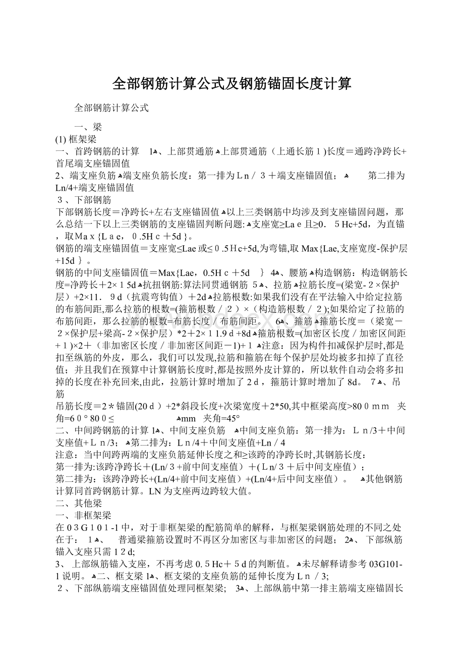 全部钢筋计算公式及钢筋锚固长度计算.docx_第1页