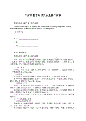 车床的基本知识及安全操作新版Word下载.docx