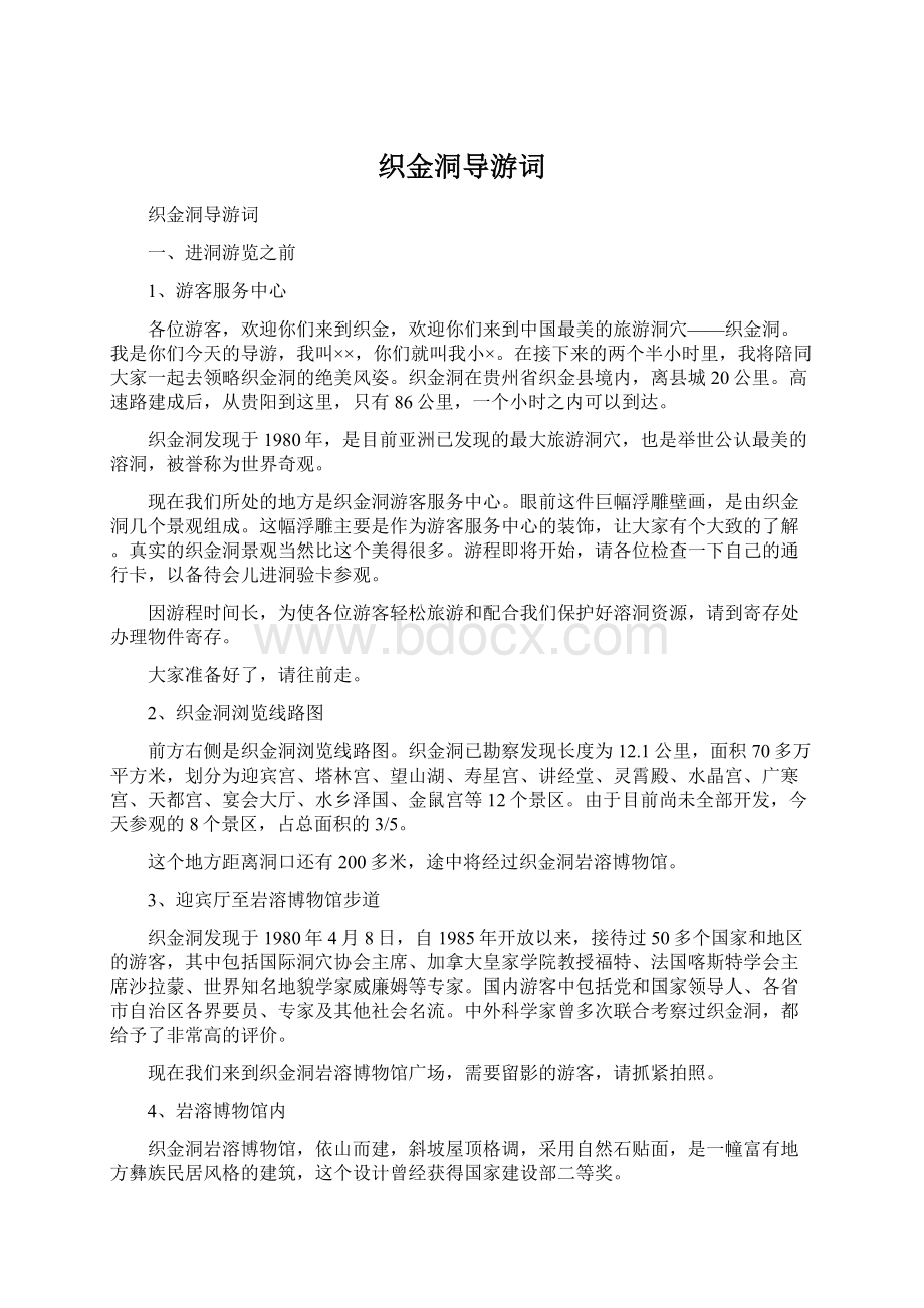 织金洞导游词Word文件下载.docx