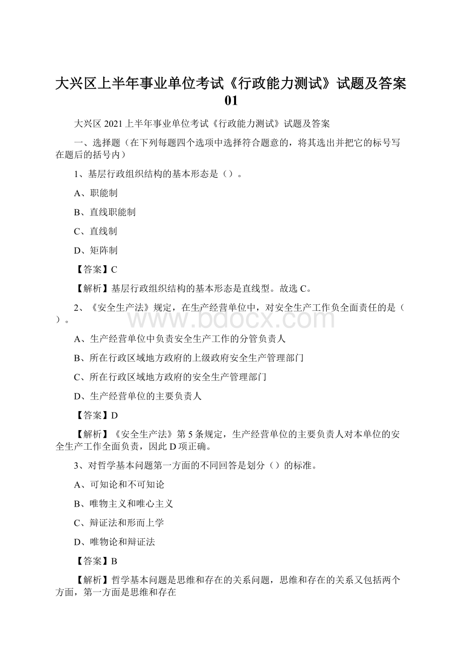 大兴区上半年事业单位考试《行政能力测试》试题及答案01Word格式.docx