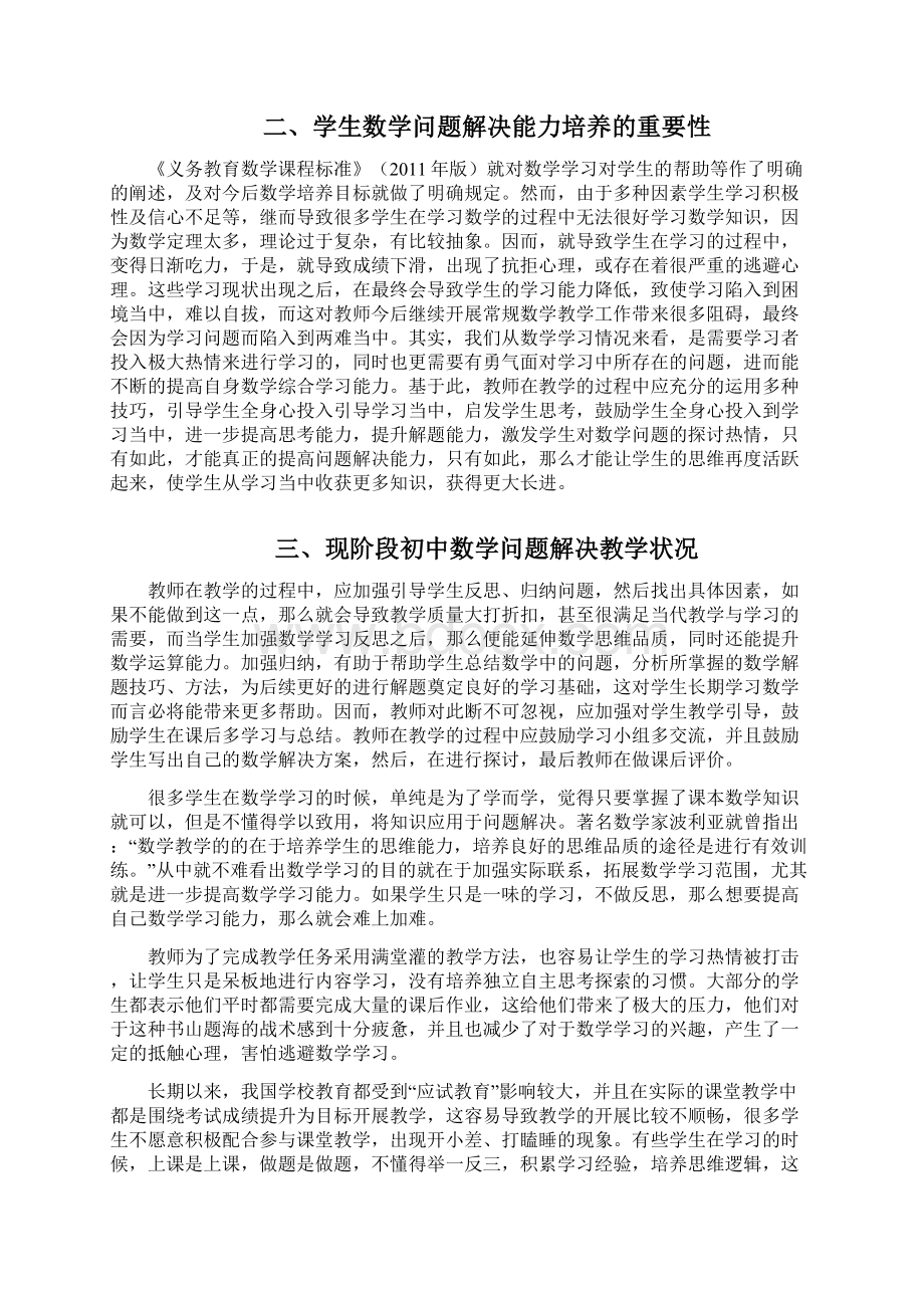 中学数学问题解决的学习策略研究.docx_第2页