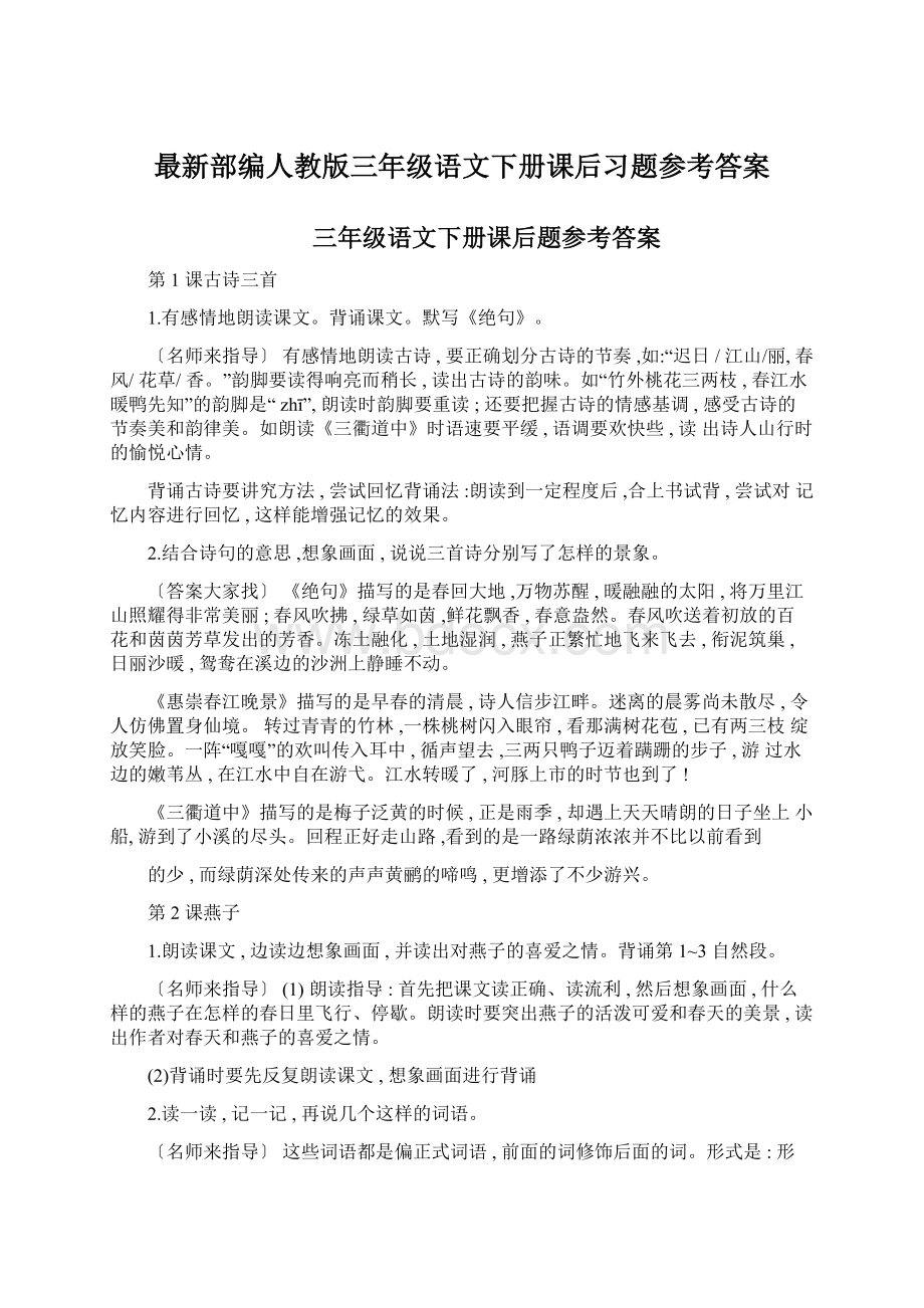 最新部编人教版三年级语文下册课后习题参考答案.docx_第1页