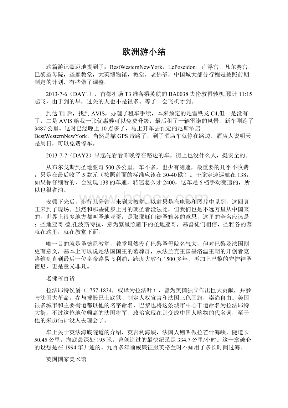 欧洲游小结Word格式文档下载.docx