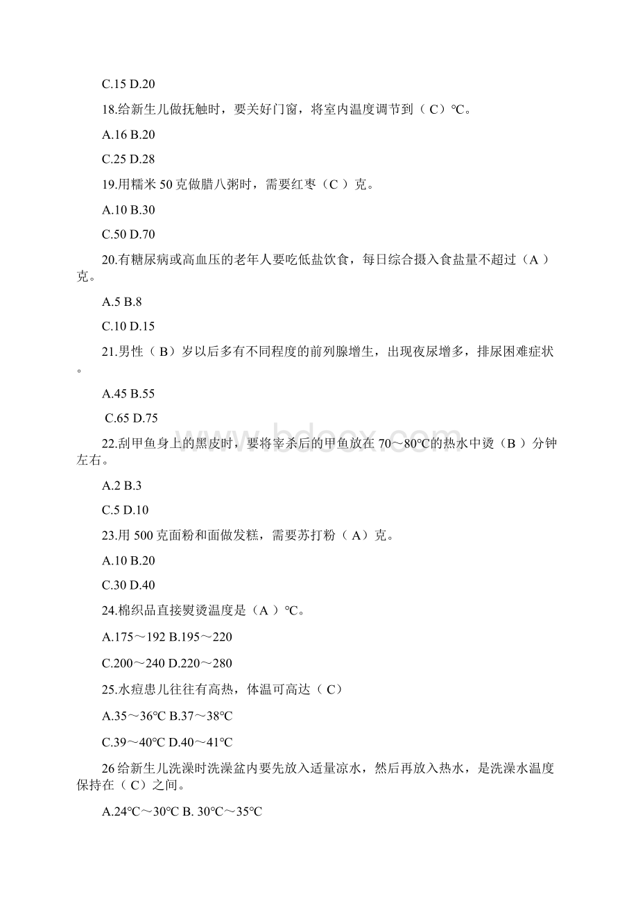 家政服务员题库答案Word文件下载.docx_第3页