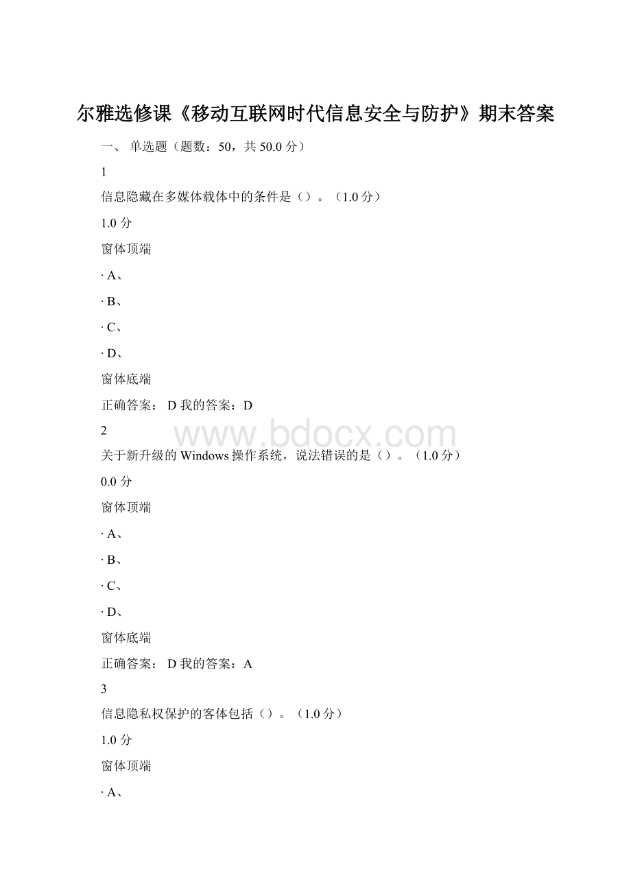 尔雅选修课《移动互联网时代信息安全与防护》期末答案.docx