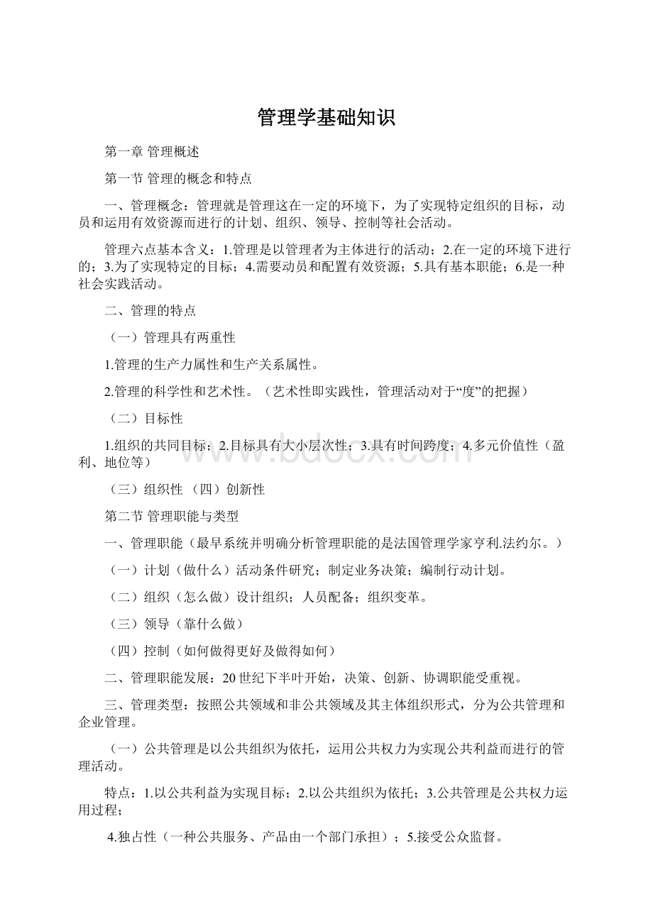 管理学基础知识Word格式文档下载.docx_第1页