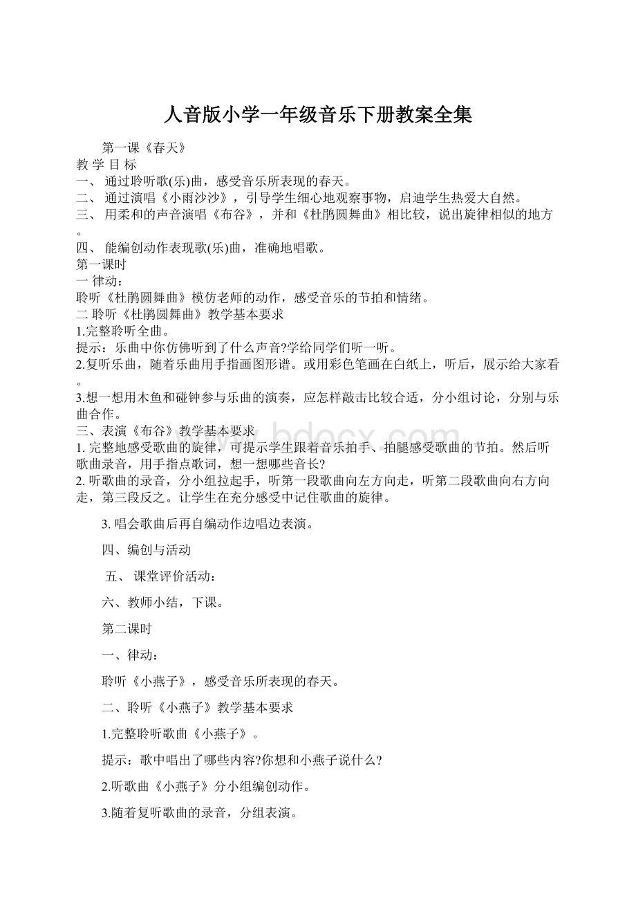 人音版小学一年级音乐下册教案全集文档格式.docx