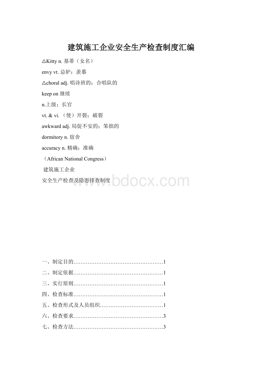 建筑施工企业安全生产检查制度汇编.docx