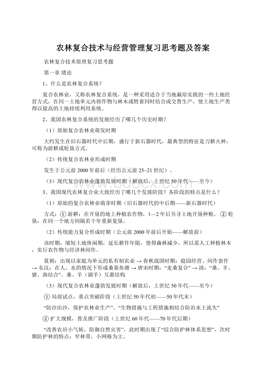 农林复合技术与经营管理复习思考题及答案Word文件下载.docx