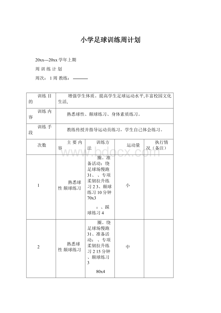 小学足球训练周计划Word格式.docx