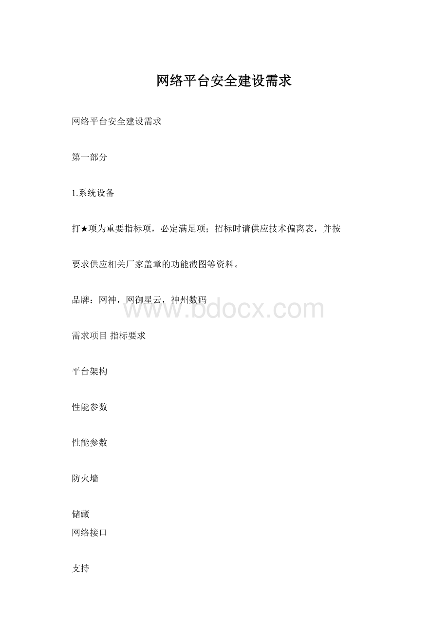 网络平台安全建设需求Word格式.docx