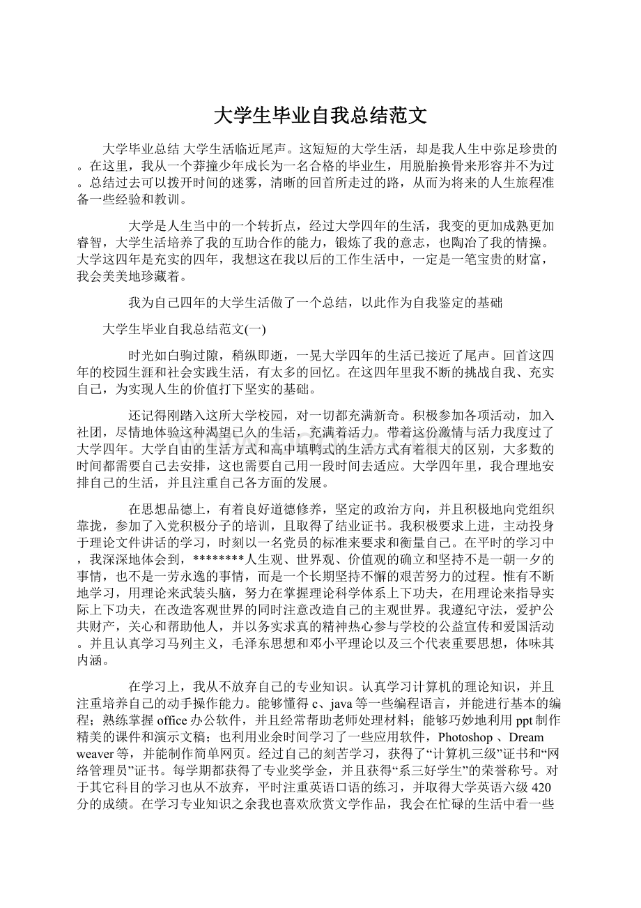 大学生毕业自我总结范文.docx_第1页