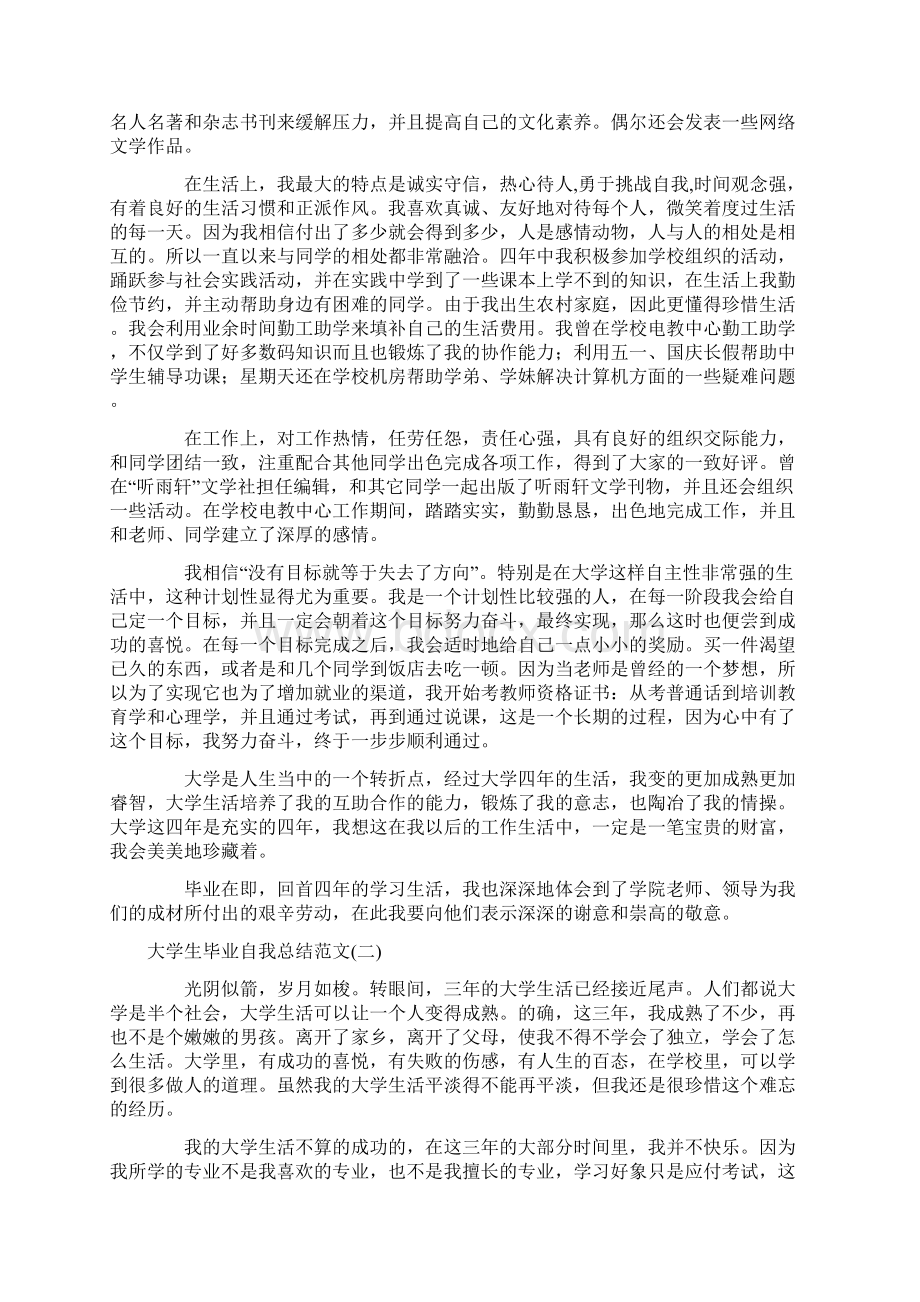 大学生毕业自我总结范文.docx_第2页