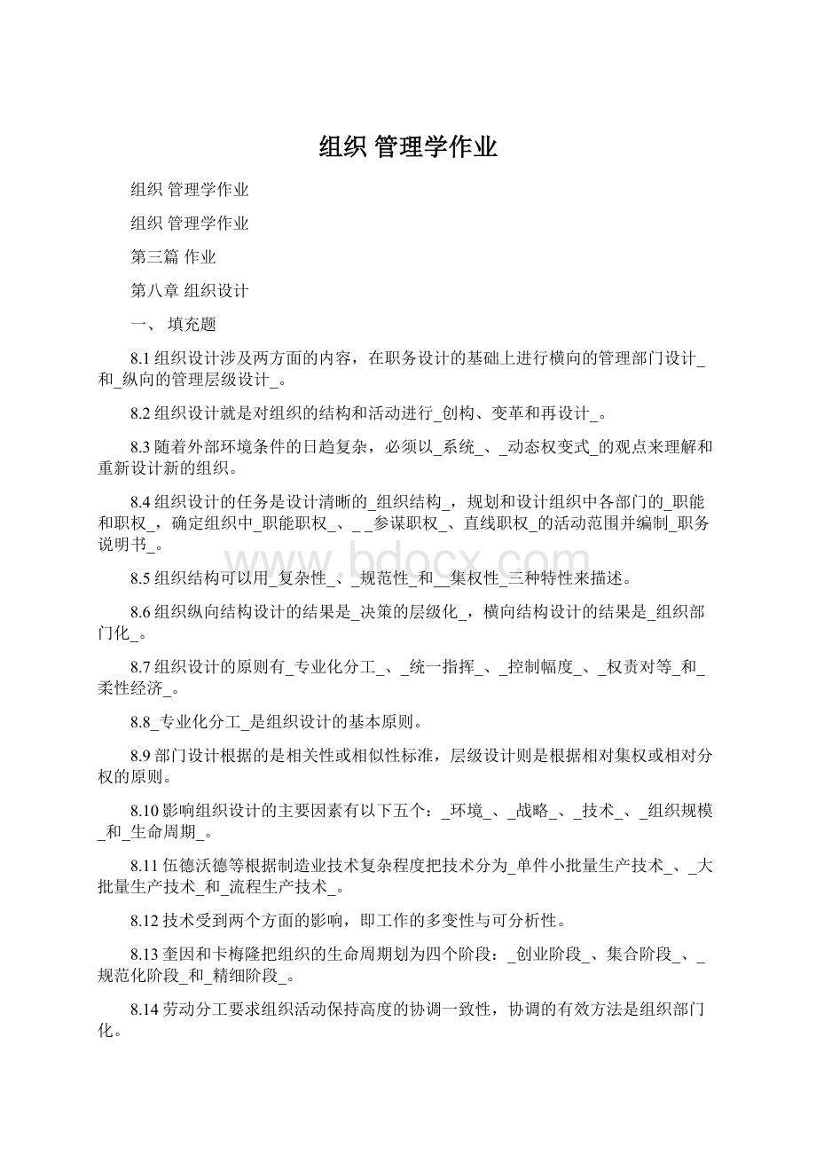 组织 管理学作业.docx